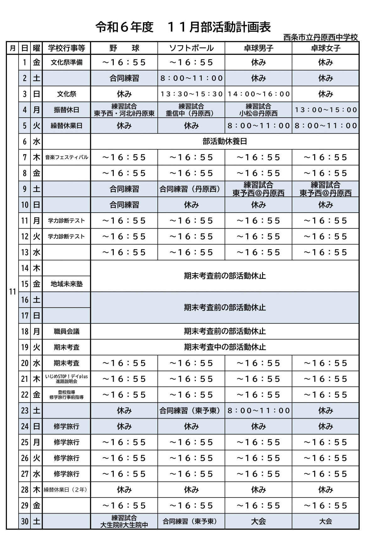 R6 部活動計画表11月