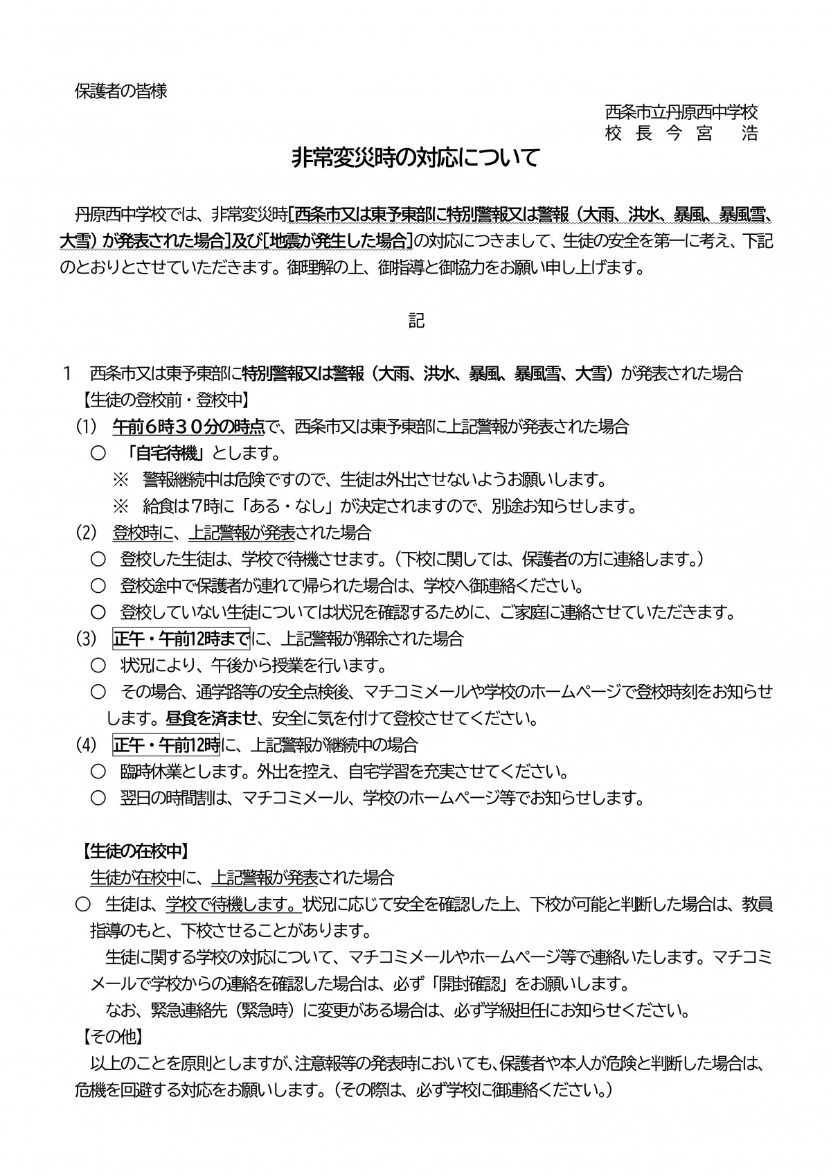 Microsoft Word - R7　非常変災時の対応について(配付）-01