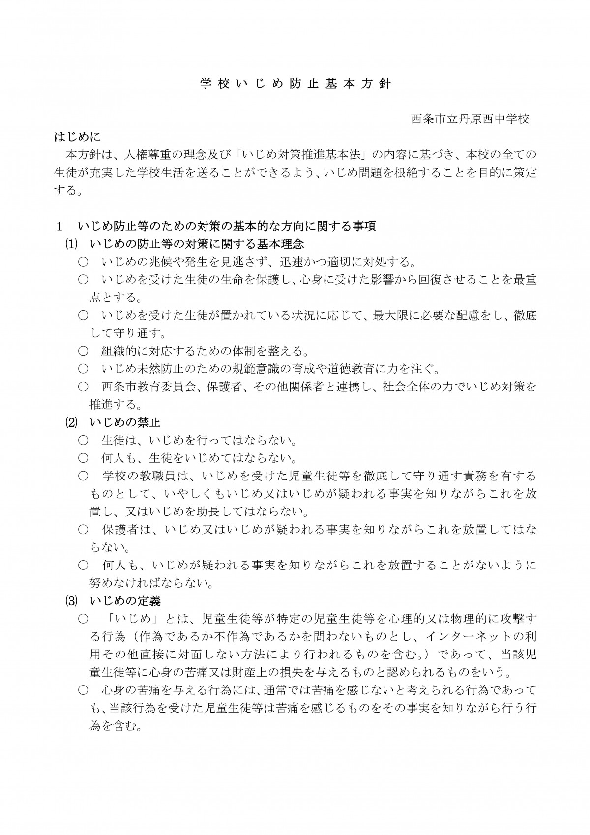 Microsoft Word - 学校いじめ防止基本方針-01