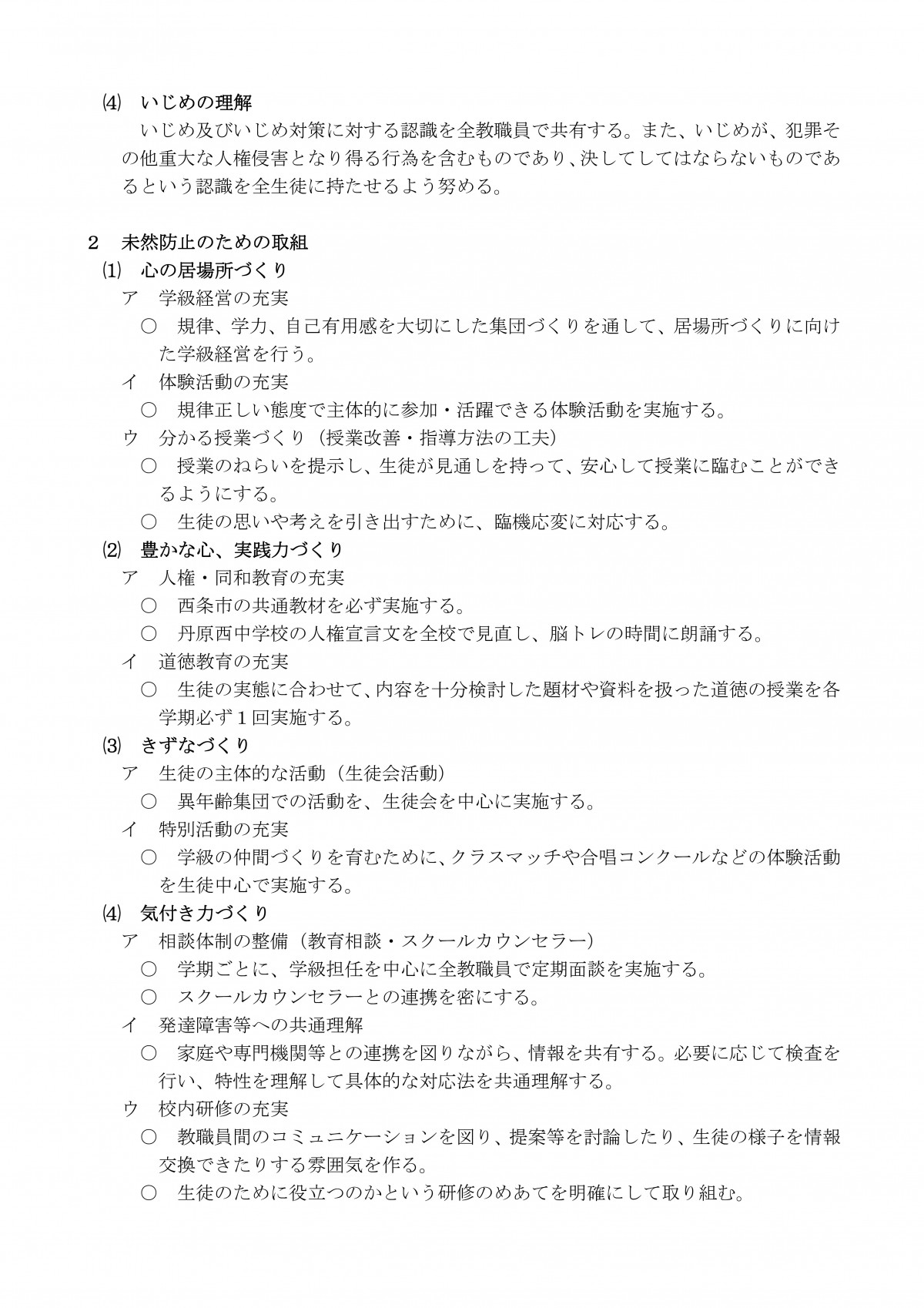 Microsoft Word - 学校いじめ防止基本方針-02