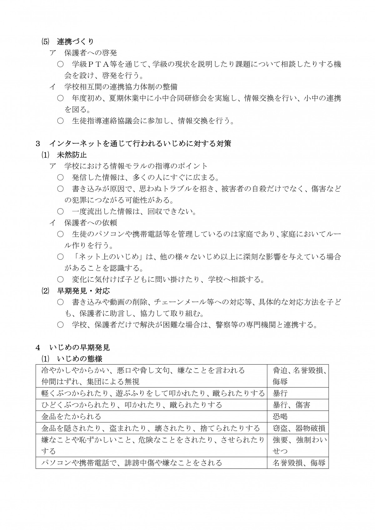 Microsoft Word - 学校いじめ防止基本方針-03