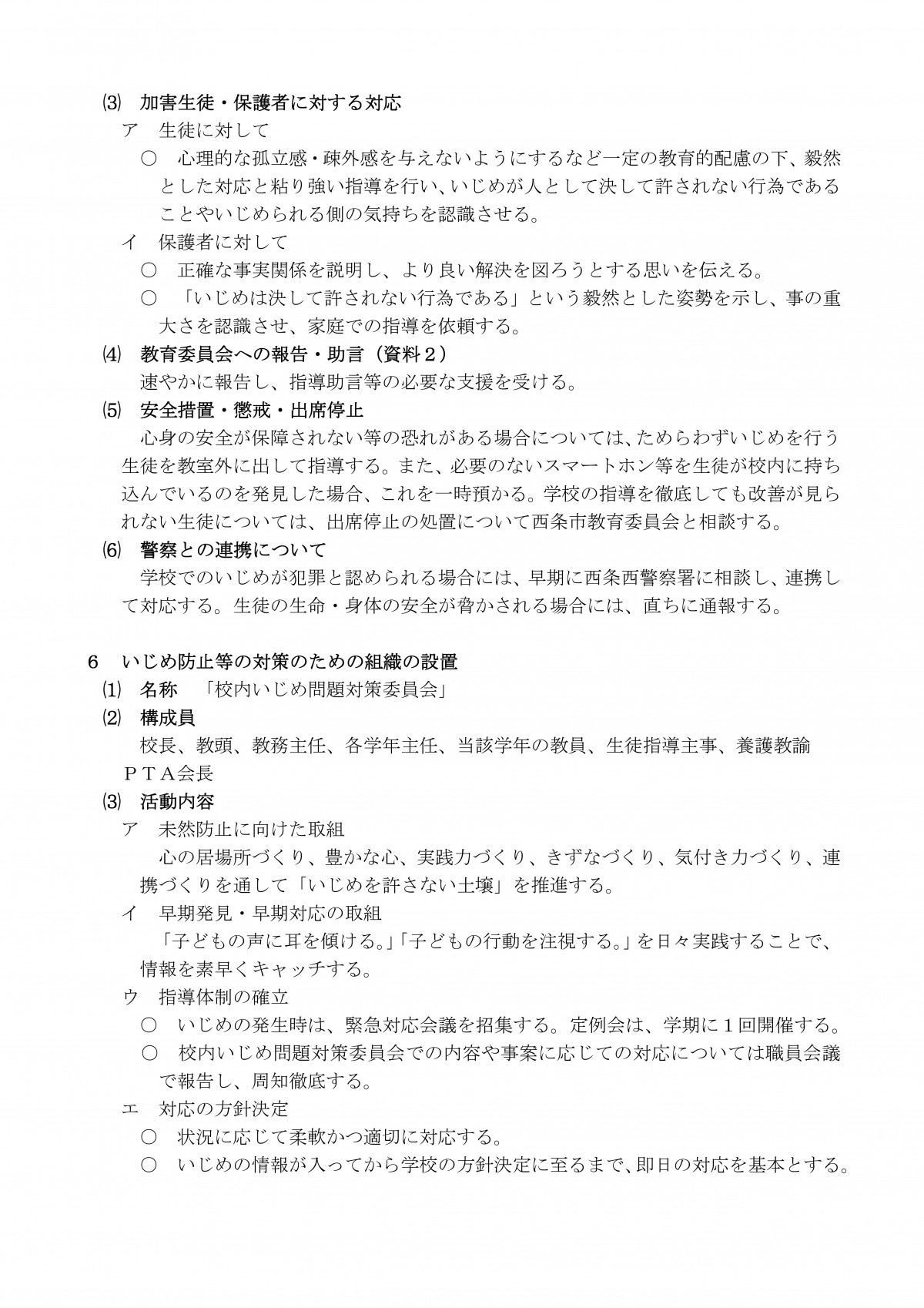 Microsoft Word - 学校いじめ防止基本方針-07