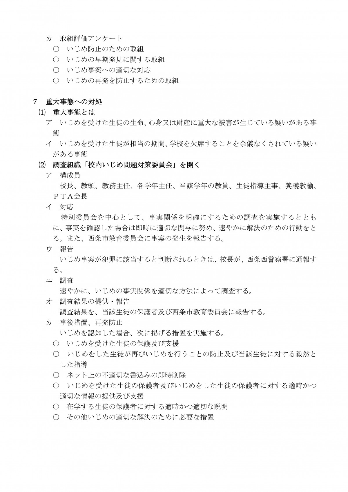 Microsoft Word - 学校いじめ防止基本方針-09