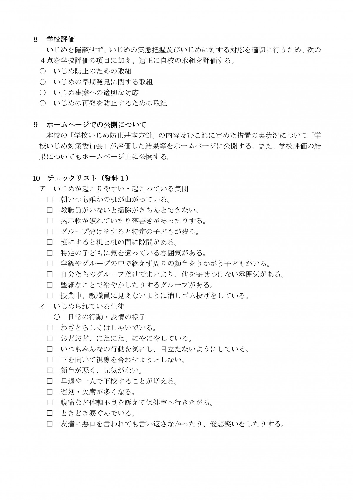 Microsoft Word - 学校いじめ防止基本方針-10