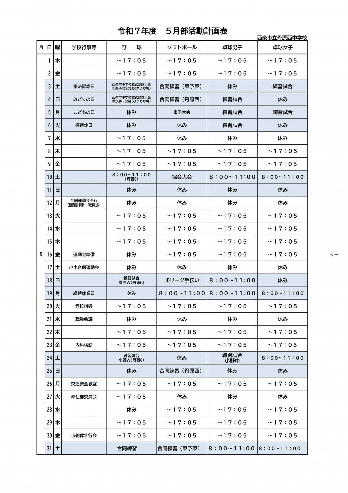 R７ 部活動計画表（５月）