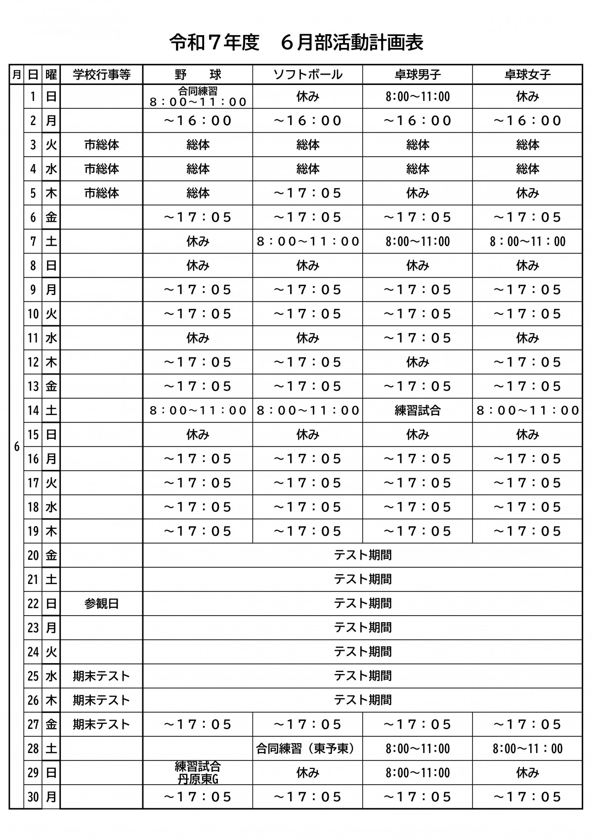R７ 部活動計画表(６月）