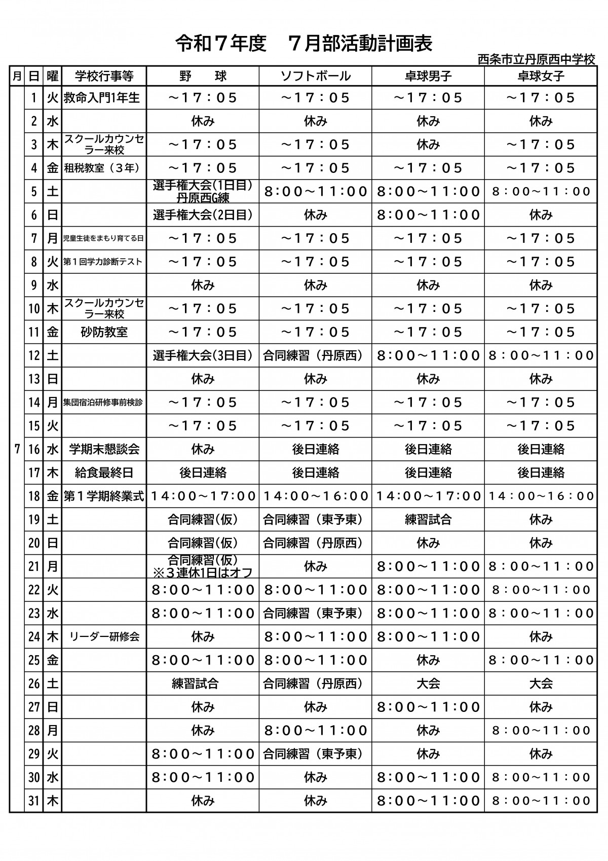 R７ 部活動計画表（7月）