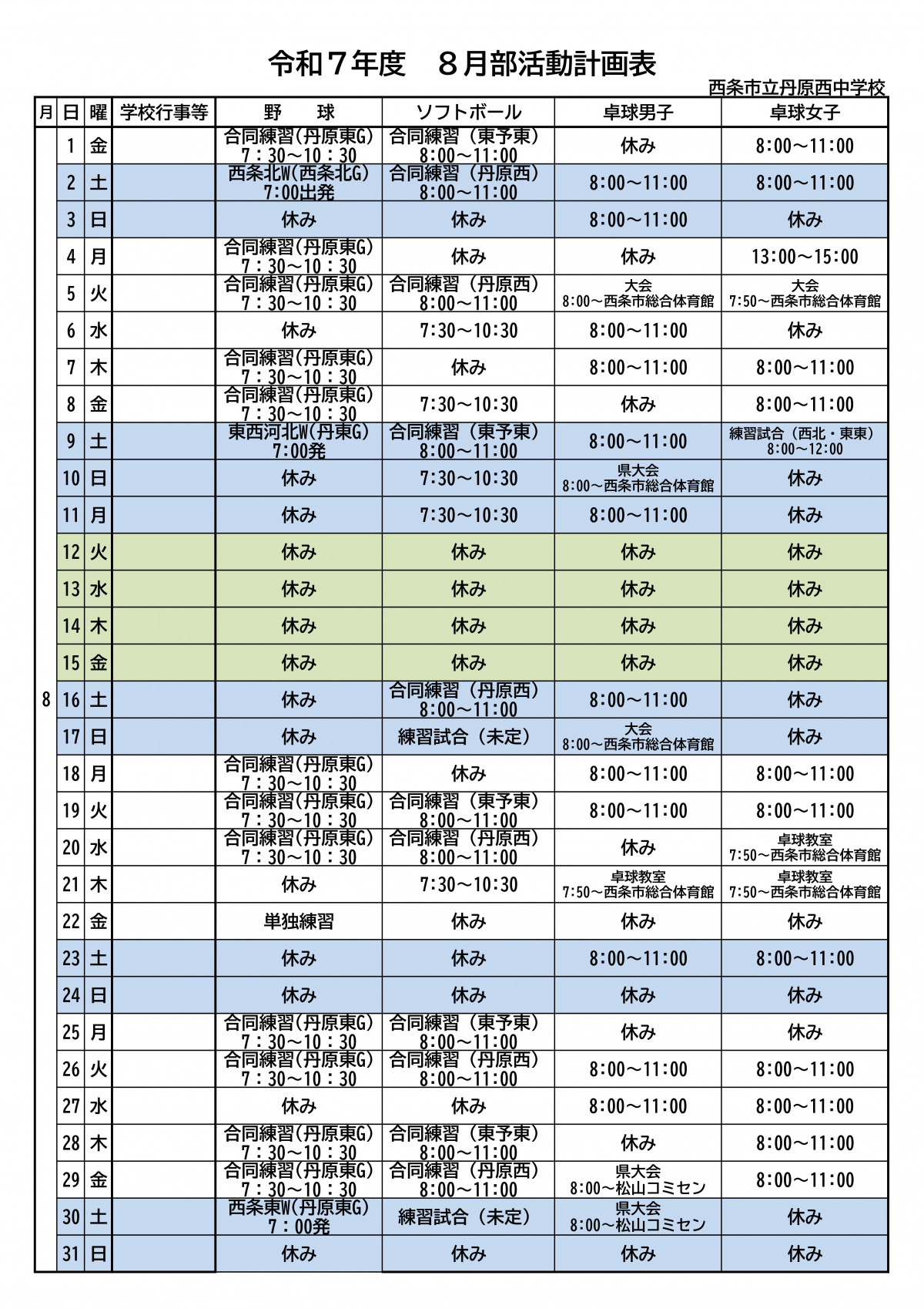 R７ 部活動計画表(8月)
