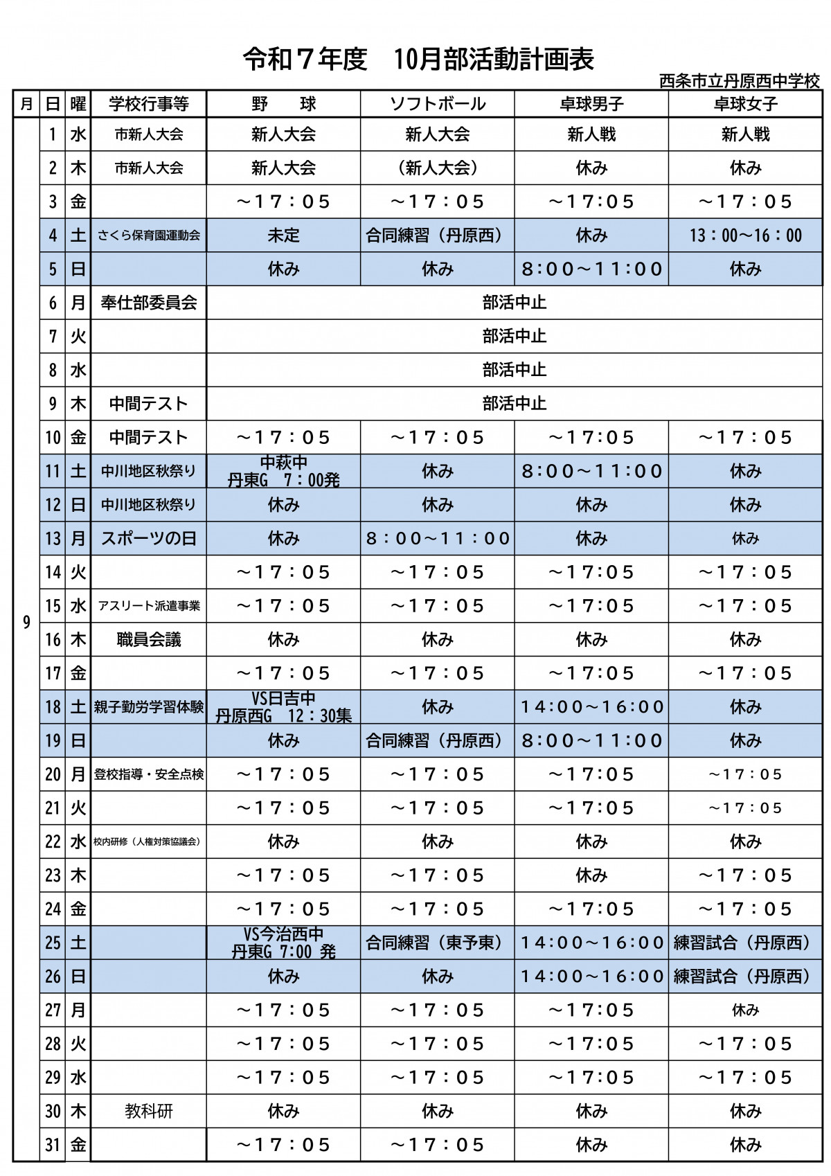 R７ 部活動計画表（10月）