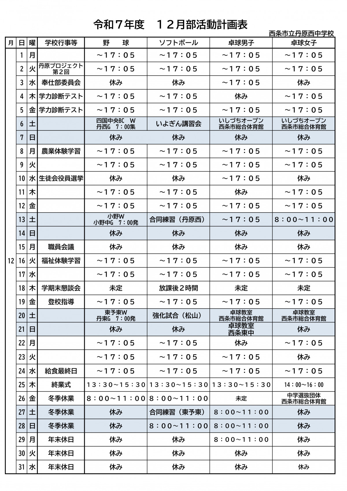R７ 部活動計画表（12月）