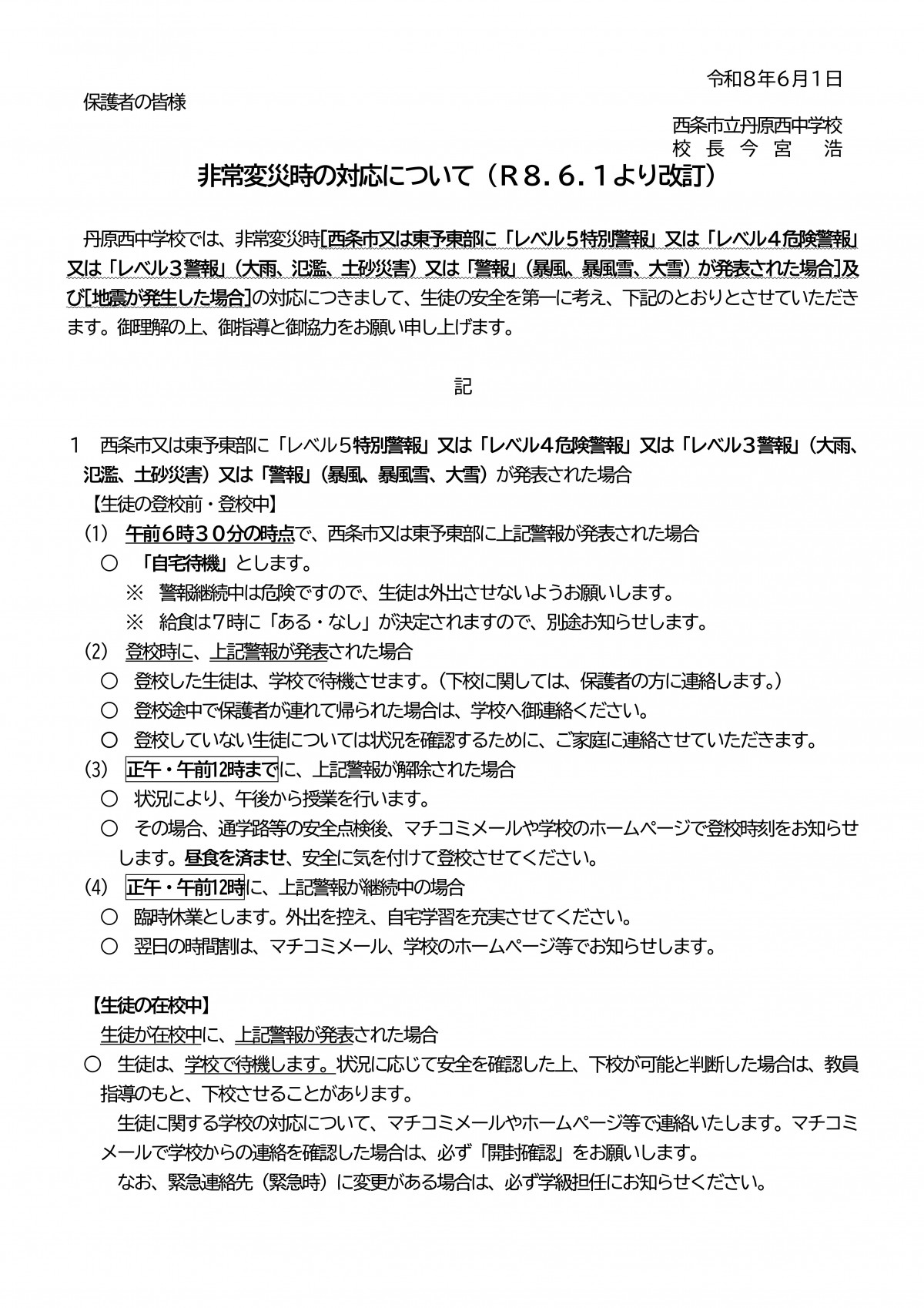 非常変災時の対応について(R8） 新6.1より-01