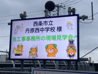 丹原西中学校様ようこそ